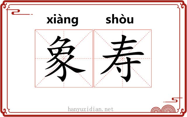 象寿