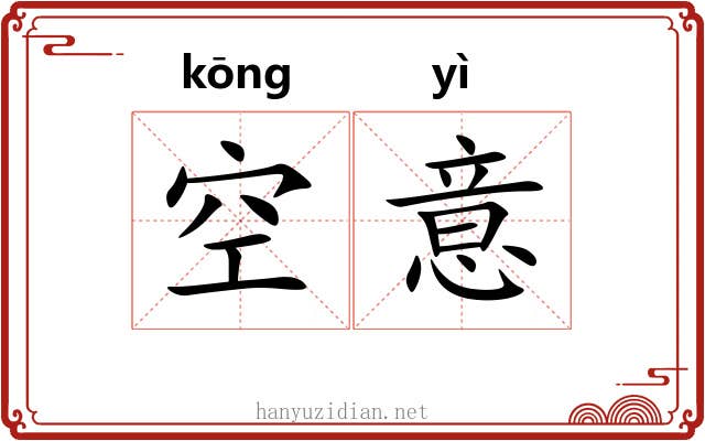 空意