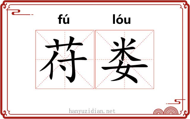 苻娄