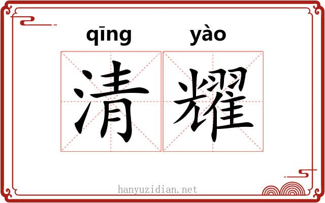 清耀 清耀
