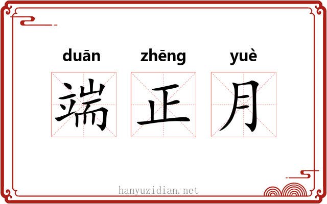 端正月