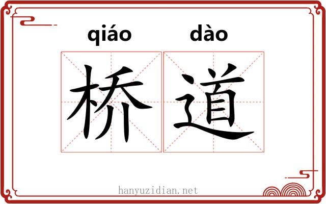 桥道 桥道