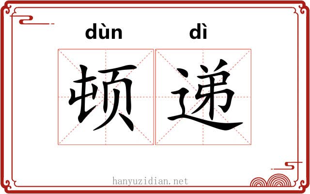 顿递