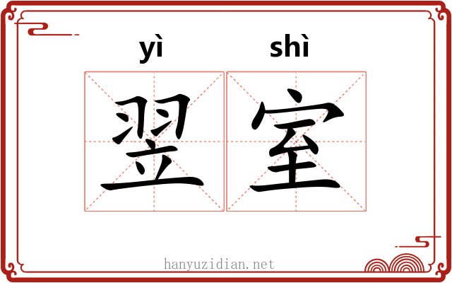 翌室