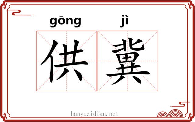 供冀