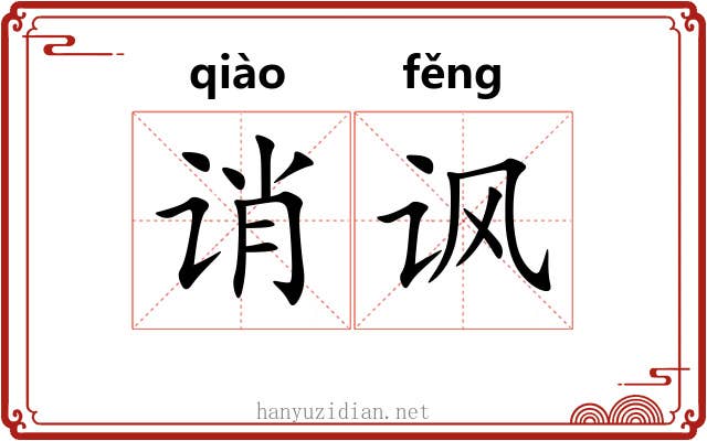 诮讽