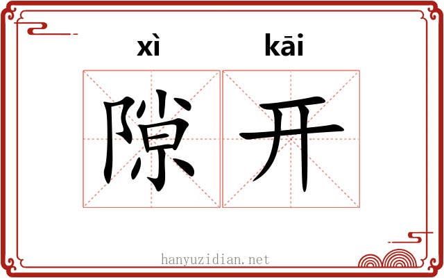 隙开
