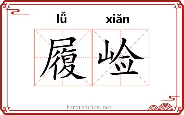 履崄