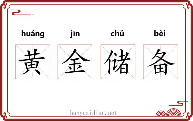 黄金储备 黄金储备