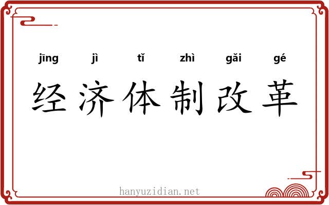 经济体制改革 经济体制改革