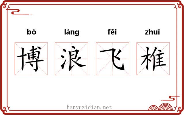 博浪飞椎 博浪飞椎