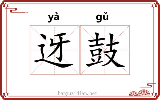 迓鼓