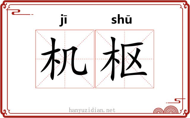 机枢