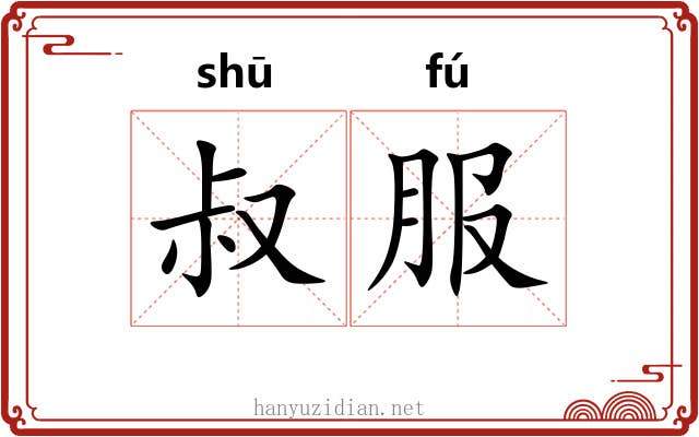叔服 叔服