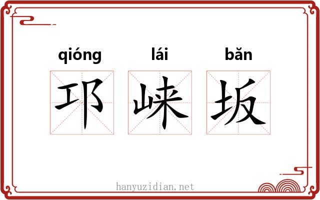 邛崃坂
