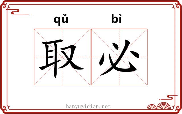 取必