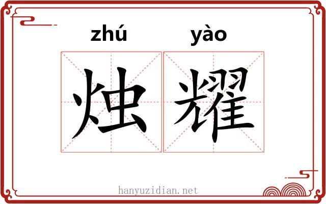 烛耀