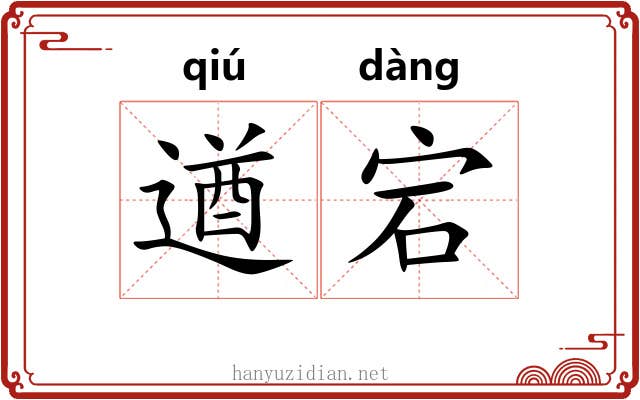遒宕