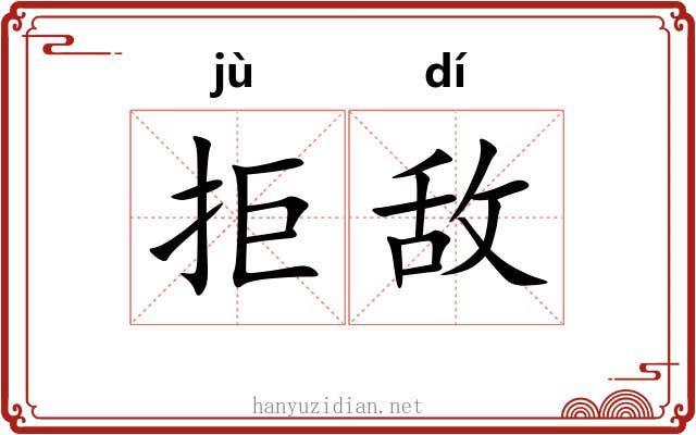 拒敌