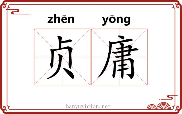 贞庸 贞庸