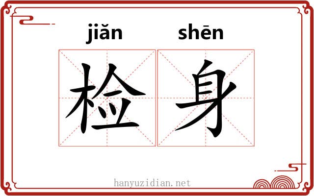 检身