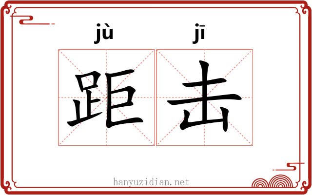 距击