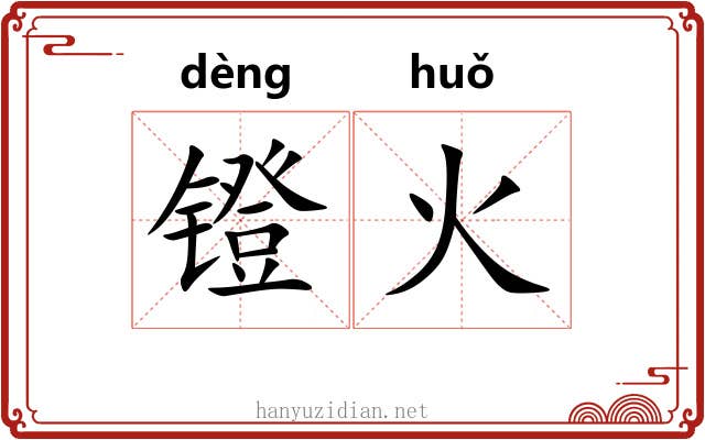 镫火
