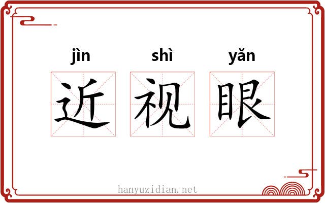 近视眼 近视眼