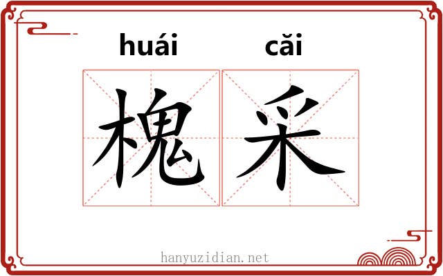 槐采 槐采