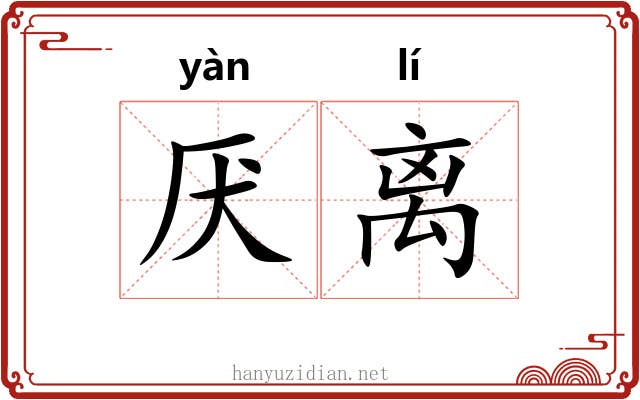 厌离