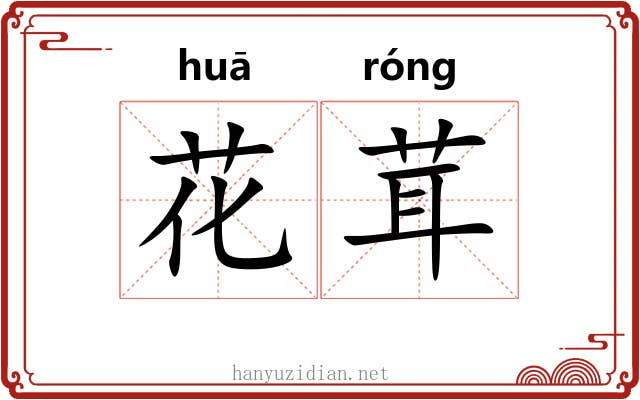 花茸