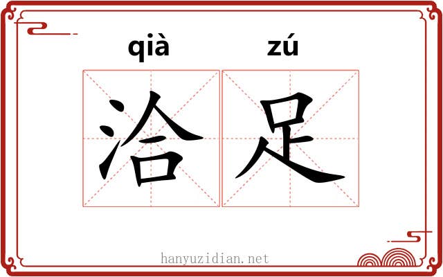 洽足