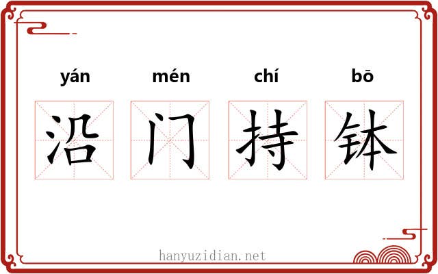 沿门持钵 沿门持钵