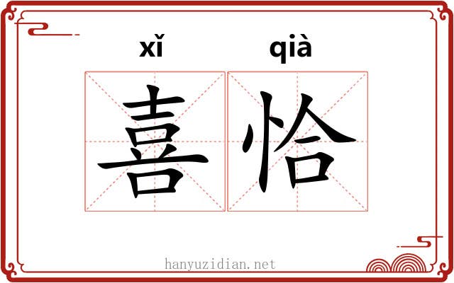 喜恰