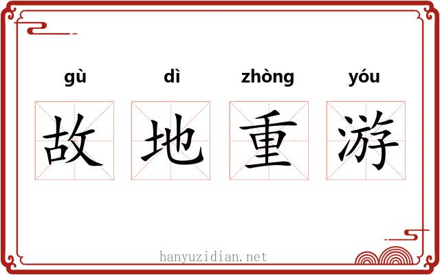 故地重游 故地重游