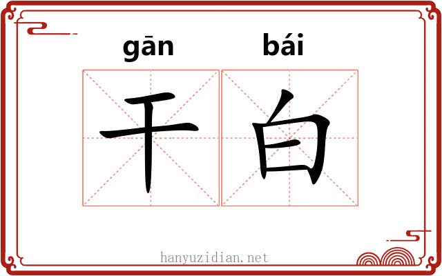 干白