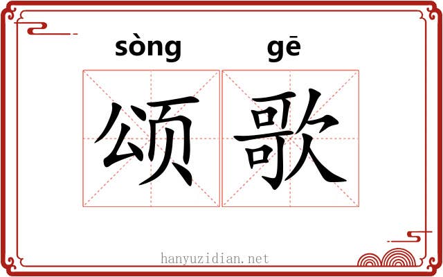 颂歌 颂歌