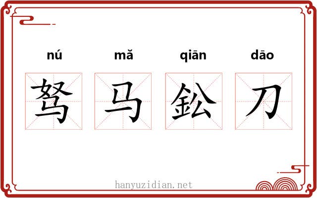 驽马鈆刀 驽马鈆刀