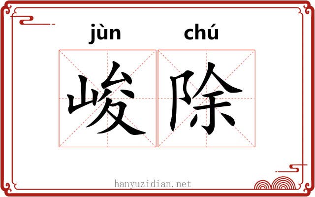 峻除