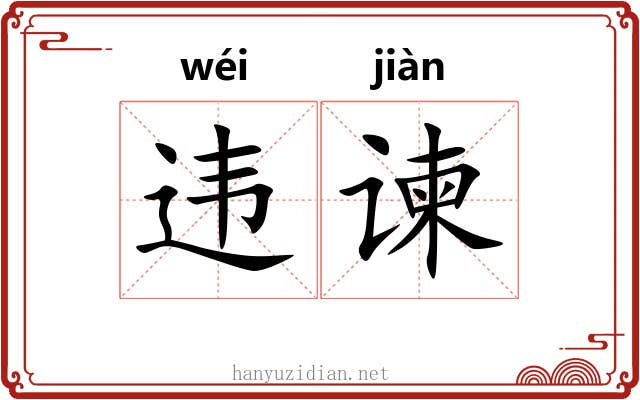 违谏
