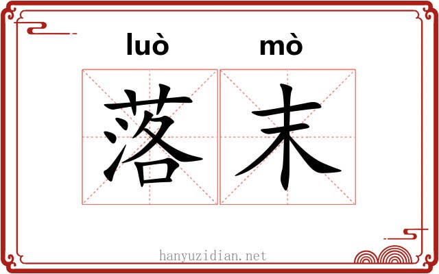 落末