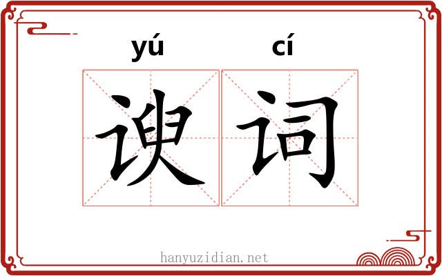 谀词