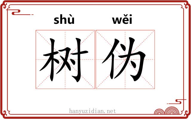 树伪