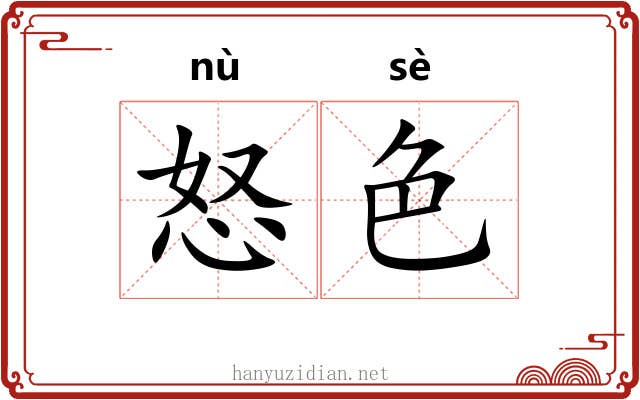 怒色