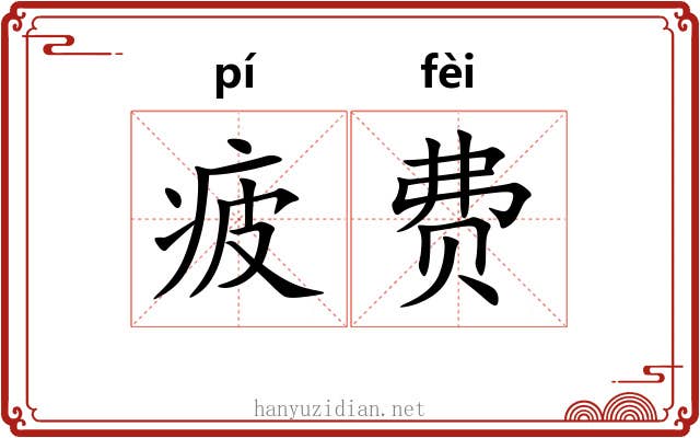 疲费