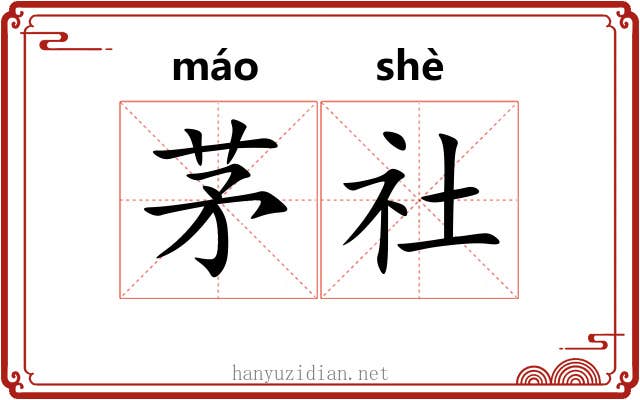 茅社