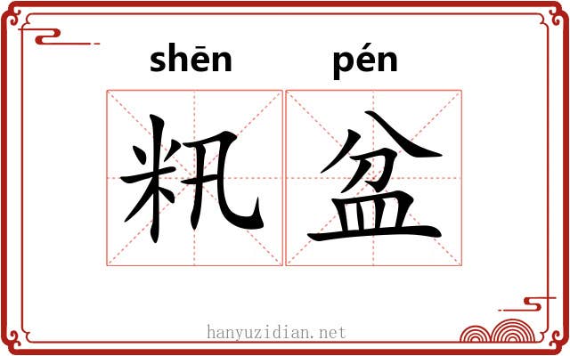 籸盆
