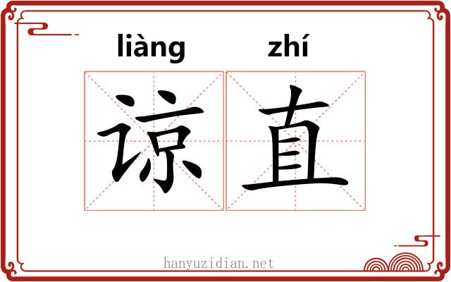 谅直