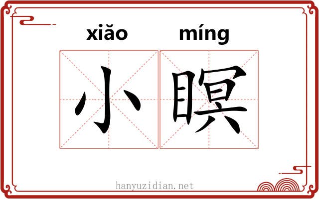 小瞑