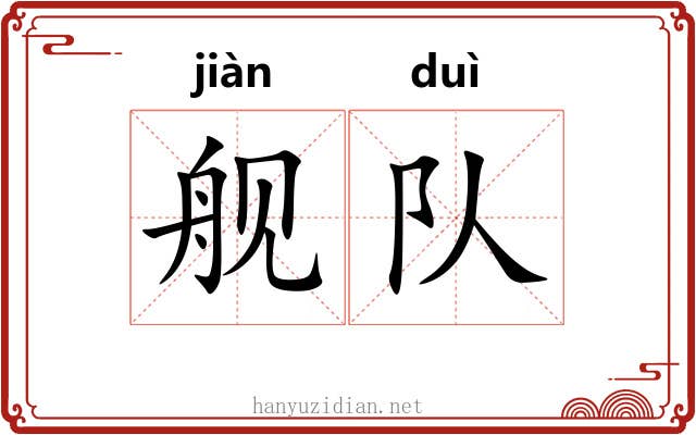 舰队